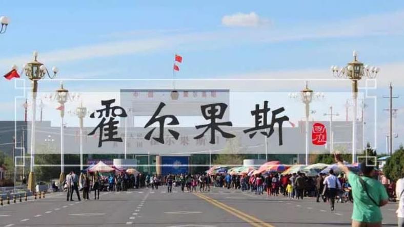 霍尔果斯:不是没有故事的“新同学”